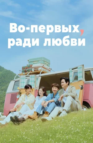 Дорама Во-первых, ради любви онлайн